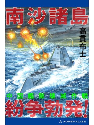 cover image of 南沙諸島紛争勃発!　中国艦隊壊滅作戦